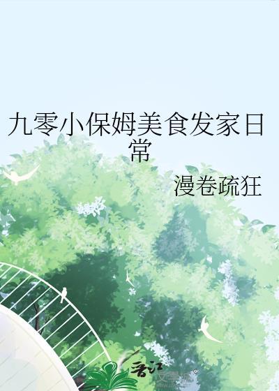 九零小保姆美食发家日常TXT免费阅读