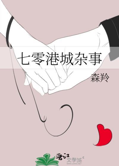 七零港城杂事作者