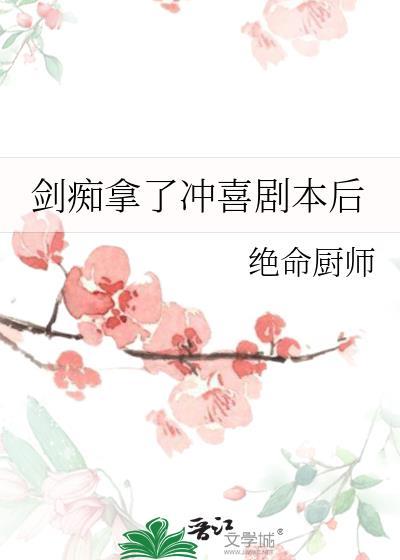 剑痴拿了冲喜剧本后谁是攻