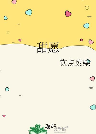 钦点废柴甜愿