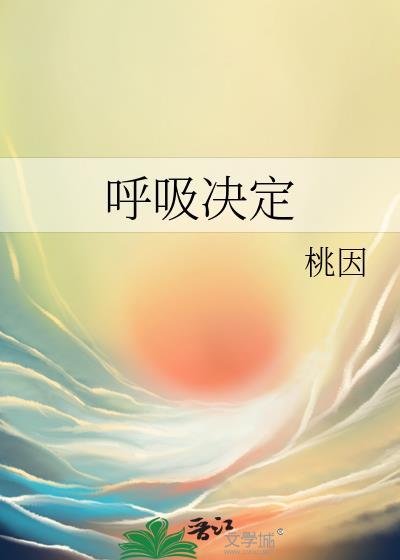 呼吸决定图片