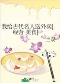 我给古代名人送外卖by兰双