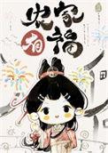 农家漂亮小福妻番外篇