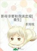 影帝非要和我炒cp格格党