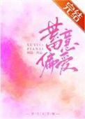 蓄意偏爱txt