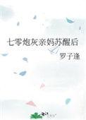 七零炮灰亲妈苏醒后全文阅读