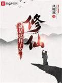 修仙就是这样子的全集