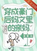 穿成豪门后妈文里的亲妈BY发紫TXT