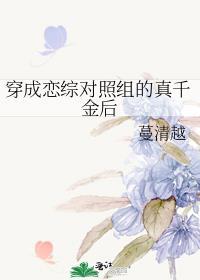 穿成恋综对照组的真千金后苏枝