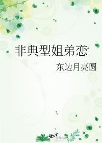 非典型姐弟恋免费阅读
