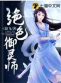 绝色御灵师里女主的爹是谁