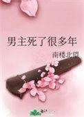男主死了很多年讲了什么故事