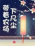 带着农场混异界顶点网