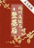 死对头变继兄妹短剧