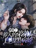 白切黑弟弟的圈养免费阅读