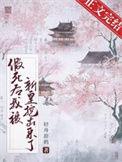 假死后大佬抢着当我未亡人