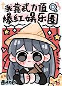 我靠武力秀翻娱乐圈28