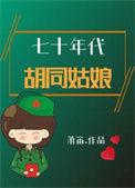 七零年代胡同甜爽夫妻
