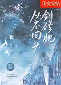 剑修她只想修仙免费阅读