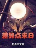差异点末日更从心