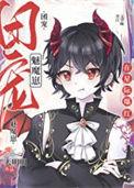 禁止觊觎漂亮魅魔全文