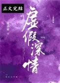 虚假深情txt全集阅读