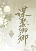 错把逆臣当情郎晋江