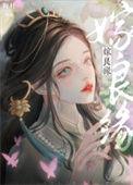 嫁良缘楚琰赵锦芊