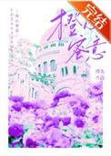 橙心橙意两件套