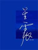 星震By林子律