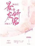 和亲后暴君独宠全文