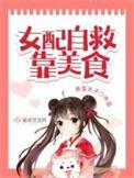 女配自救攻略快穿