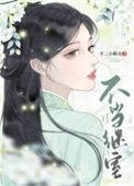 不当继室双重生免费阅读