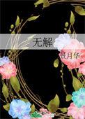 无解之谜