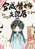 穿成替嫁夫郎无弹窗