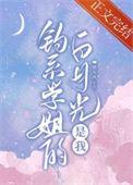 钓系学姐的白月光是我 作者楚有风