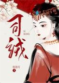 司绒容溶月百度
