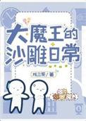 大魔王的全部