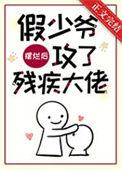 假少爷摆烂后攻了残疾大佬txt百度