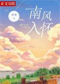 南风入怀番外篇