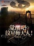 觉醒吧纹星师大人哪个平台
