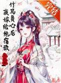 竹马抚我心txt