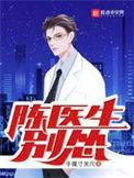 陈医生讲解一下