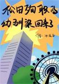 松田殉职的幼驯染回来了失忆