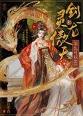 剑灵天龙灵哪里出