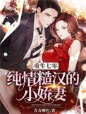 重生七零糙汉子娇养妻