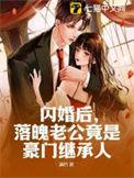 落魄老公竟是豪门继承人