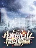 开局天灾我靠囤百亿物资末世摆烂