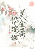 临安古城美食