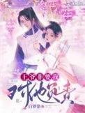 王爷非要我对他负责漫画